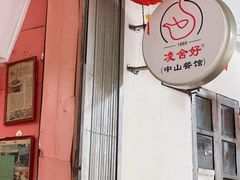 -凌舍好烧鹅(中山路店)