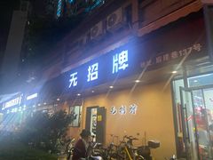 -无招牌