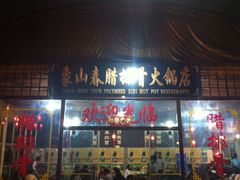 门面-象山村腊排骨(丽江总店)