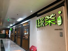 -绿茶餐厅(广州天河城店)