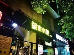 -望京小腰(北京总店)