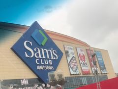 -山姆会员商店(邻瑞广场店)
