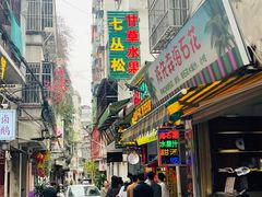 -老炳·七丛松甘草水果