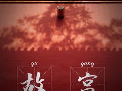 -故宫博物院(故宫)
