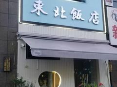 门面-东北饭店·饺饺者( 学府壹号店)