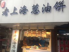 门面-老上海葱油饼(黄河路店)