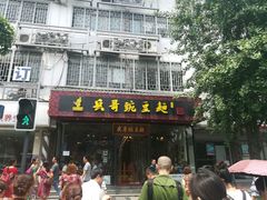 -兵哥豌豆面(青华店)