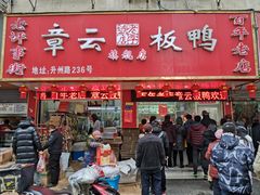 门面-章云板鸭(总店)