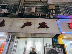 门面-卢庄(江汉路店)