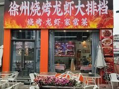 -徐州烧烤龙虾大排档(君临紫金店)