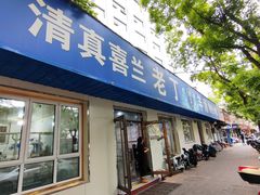 -清真喜兰老丁羊汤特色小吃