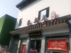 门面-朱新年·苏式汤团·面点(北寺塔店)
