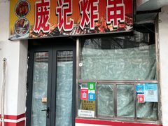 门面-庞记炸串