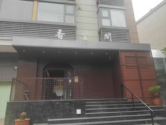 -香丰阁·烤鸭·川湘菜(清河店)
