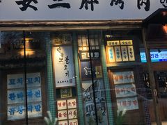 -安小胖韩国烤肉(北热闹路店)