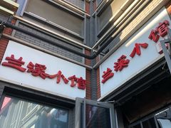 门面-兰溪小馆(东直门簋街店)