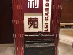 -利苑酒家(金宝店)