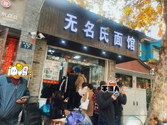 -无名氏面馆(邮电路店)