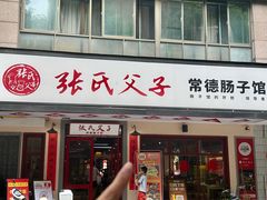 -张氏父子常德肠子馆(贺龙店)