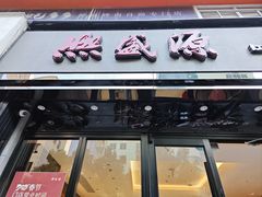 -熙盛源(复兴路店)