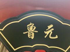 -牛将军•涮肉•烤肉(北京王府井·故宫店)
