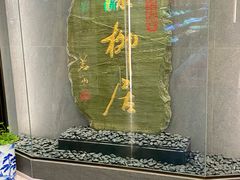 -古南都·清真绿柳居菜馆(太平南路店)