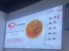 -天全县三土司椒麻鸡餐厅