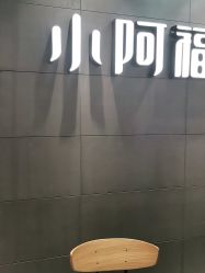 -小阿福儿童摄影(光谷时代广场店)