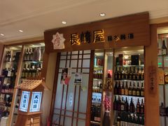 -长崎屋·日本料理·刺身·烧鸟(天河北路店)