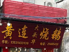 门面-黄连大头华烧鹅店(大良店)