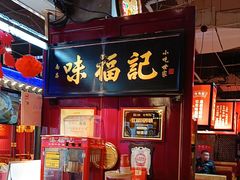 -味福记·本地特色菜(八一万达广场店)