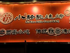 -福苗小骆驼烧烤(中关村店)