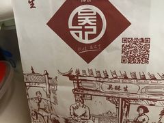-吴记·吴酥生PASTRY宫廷酥饼