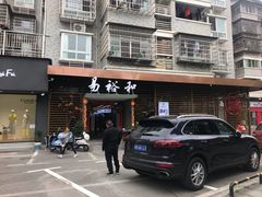门面-易裕和·长沙米粉(竹塘西路店)
