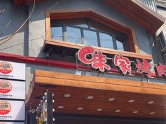 -味家烤肉烤鳗鱼牛排(西塔旗舰店)