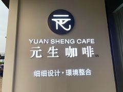 -元生咖啡(陶溪川店)