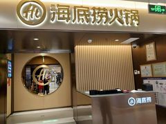 门面-海底捞火锅(公益西桥店)