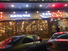 门面-姜虎东白丁烤肉(深圳湾后海汇店)