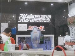 -张亮麻辣烫(北京马连道店)