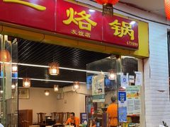 门面-一烙锅(友谊店)