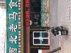 门面-西北老马食府(陈家营西路店)