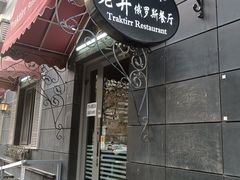 -老井俄式餐厅