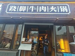 门面-盡膳口福·百年汤方火锅(科华北路店)