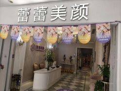 -蕾蕾美颜美容美体