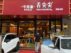 -舌尖尖牛肉面(甘南路店)