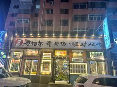 门面-枣玛尔脊骨汤·烤肉(西塔总店)