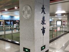 -大差市(地铁站)