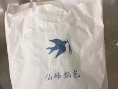 -仙峰天然面包(迎宾路店)