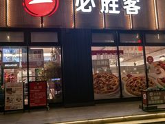 -必胜客(津塘店)