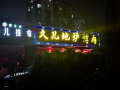 -久儿地炉烤肉(海信慧园店)